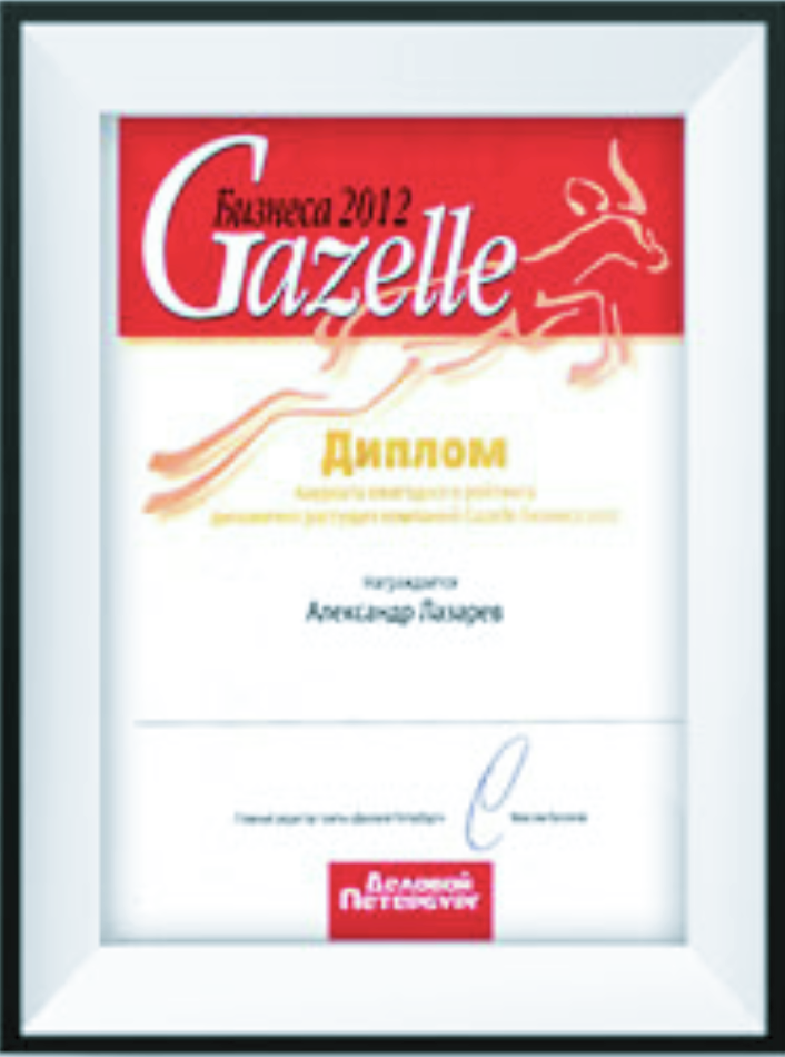 Диплом Газель Бизнеса 2012