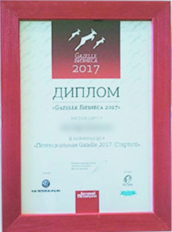 Диплом Газель Бизнеса 2017