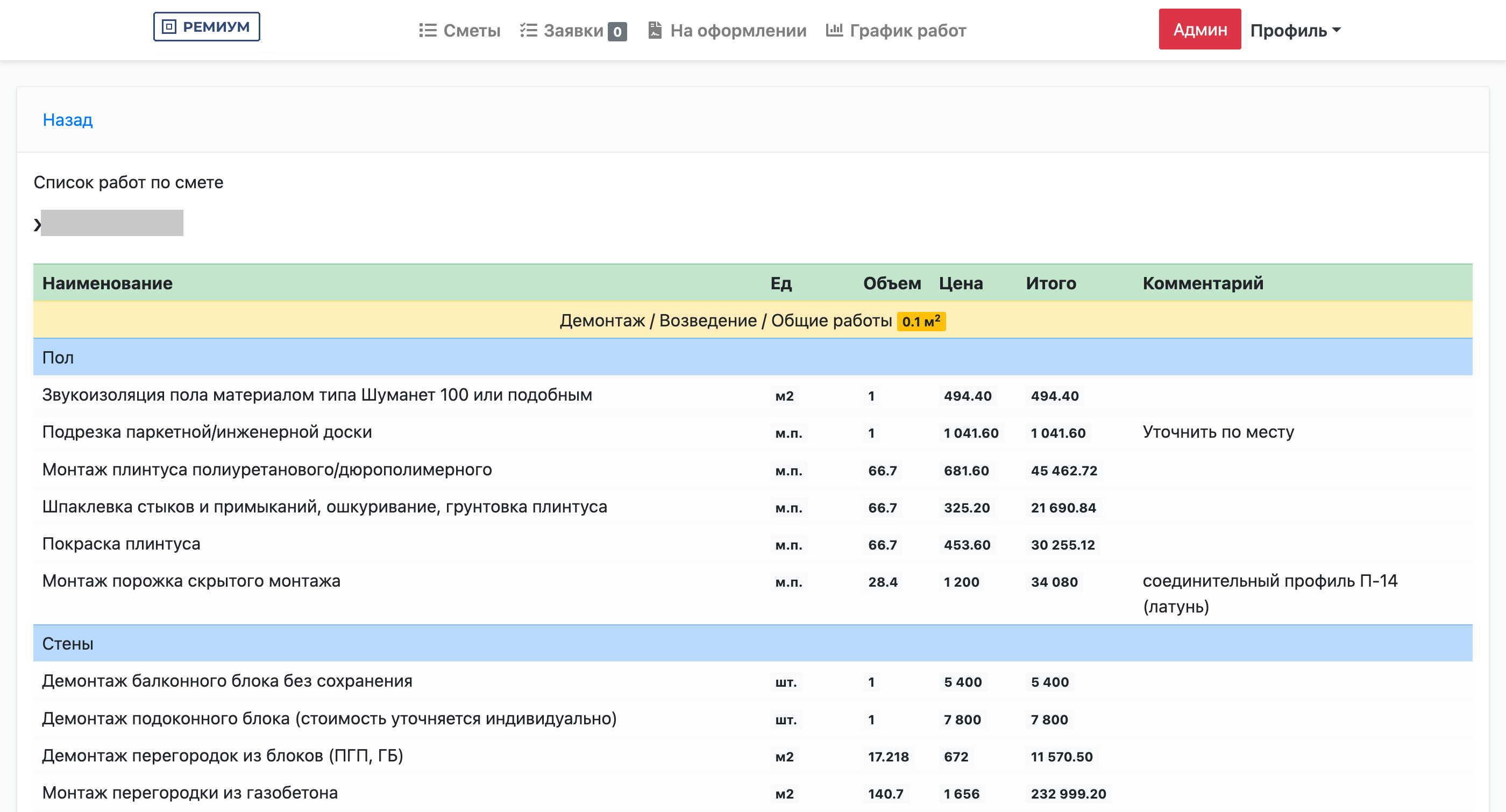 Смета по этапам и актам в RCIS